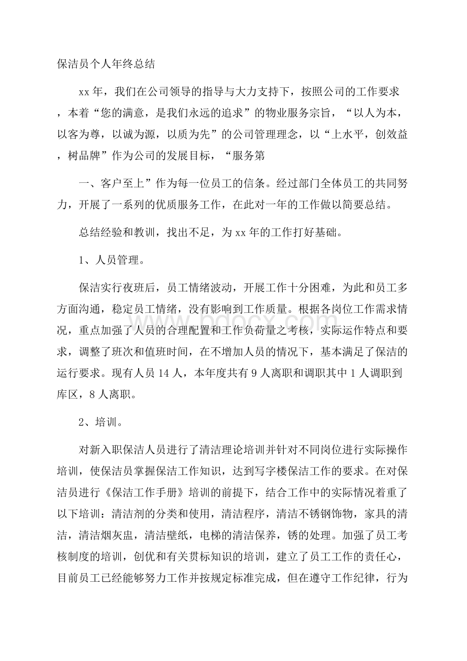 保洁员个人年终总结.docx_第1页