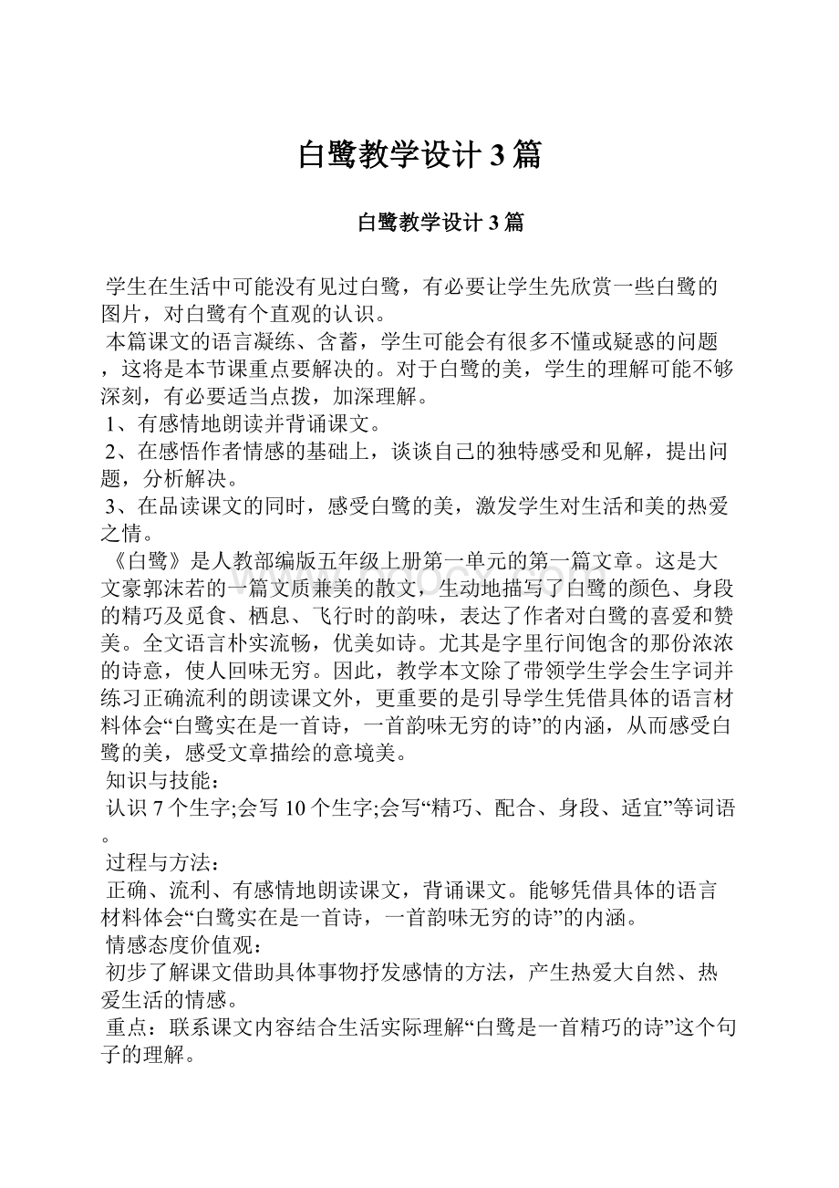 白鹭教学设计 3篇.docx_第1页