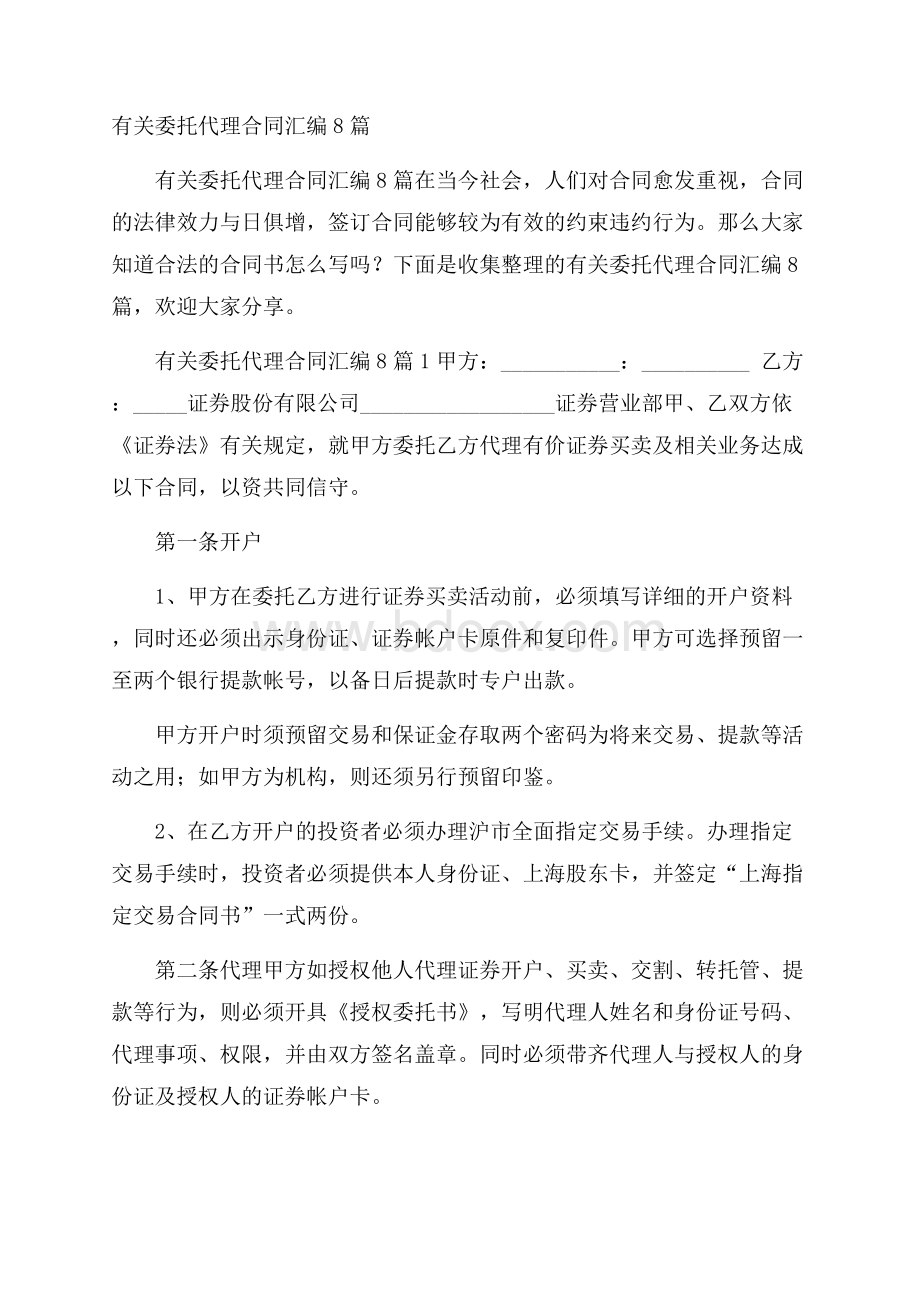 有关委托代理合同汇编8篇.docx