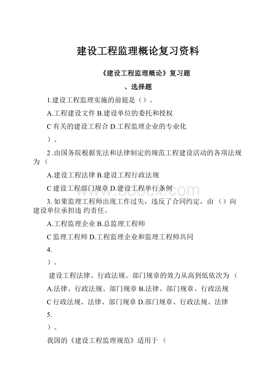 建设工程监理概论复习资料.docx