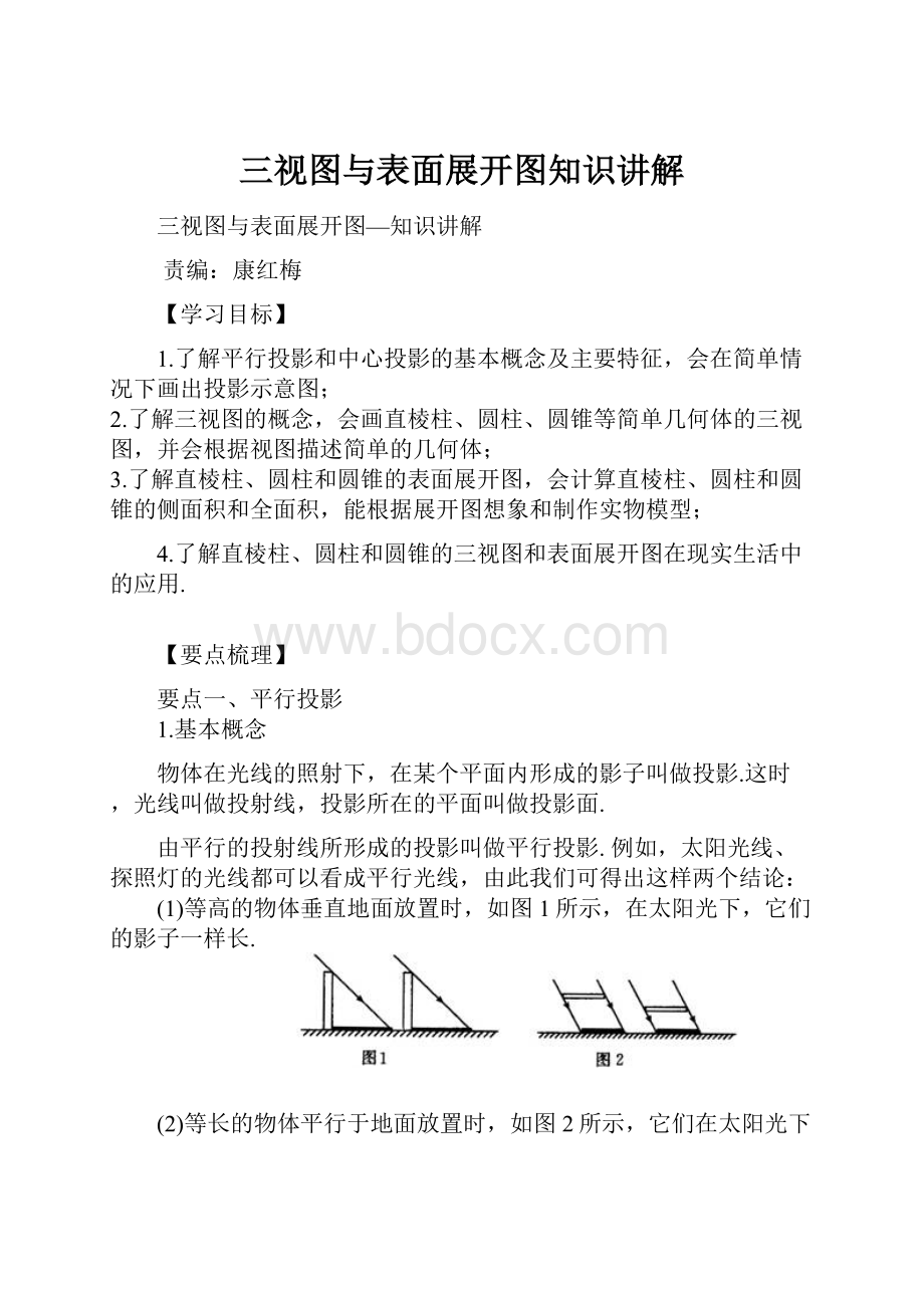 三视图与表面展开图知识讲解.docx