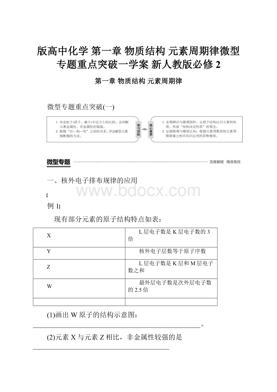 版高中化学 第一章 物质结构 元素周期律微型专题重点突破一学案 新人教版必修2.docx