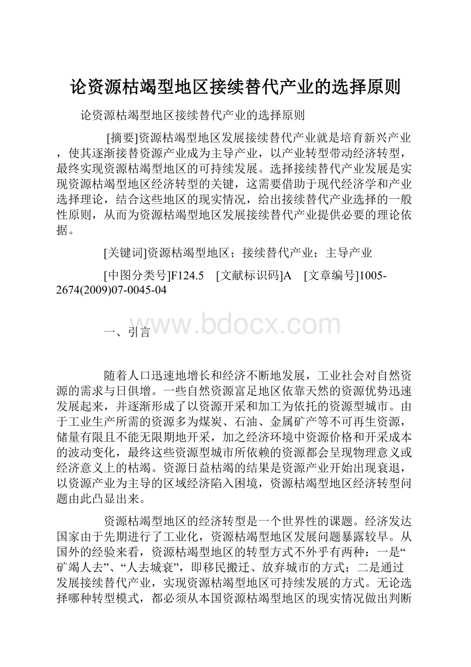 论资源枯竭型地区接续替代产业的选择原则.docx_第1页