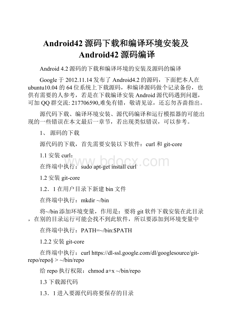 Android42源码下载和编译环境安装及Android42源码编译.docx