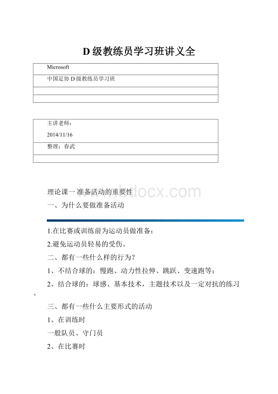 D级教练员学习班讲义全.docx