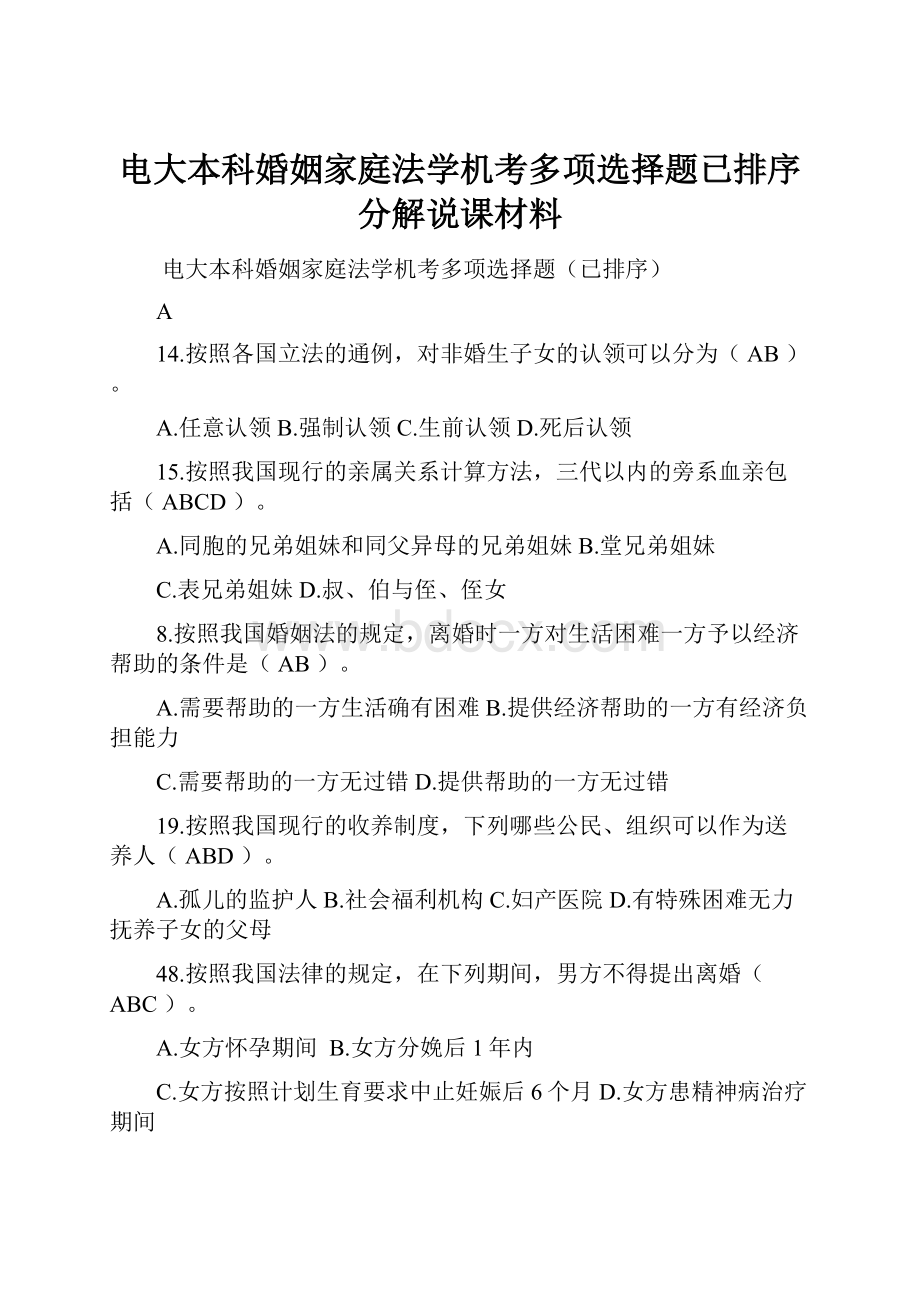 电大本科婚姻家庭法学机考多项选择题已排序分解说课材料.docx