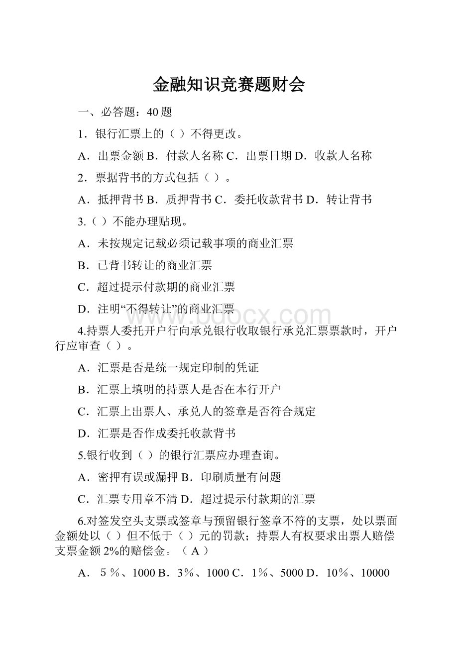 金融知识竞赛题财会.docx