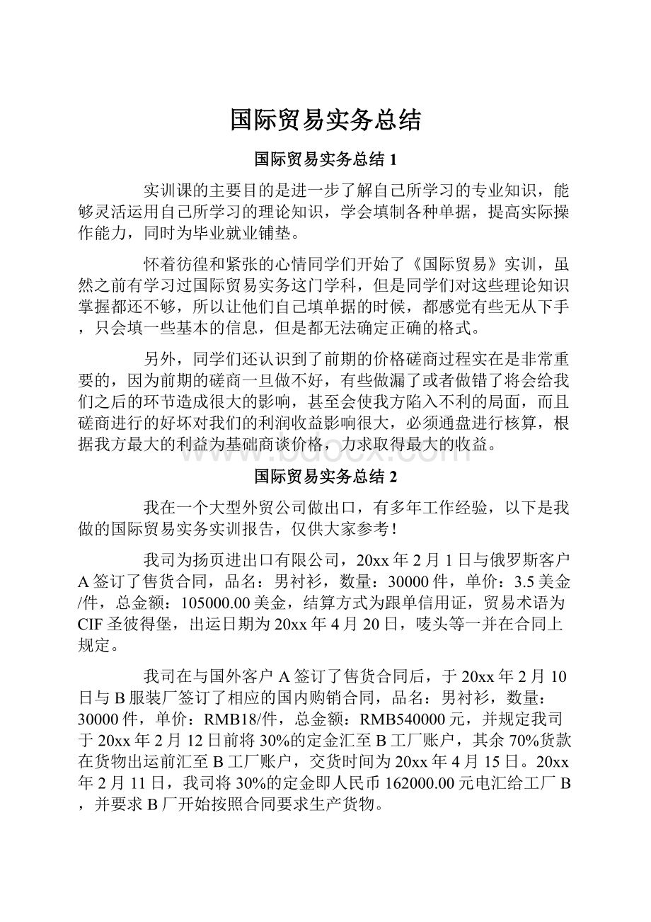 国际贸易实务总结.docx_第1页