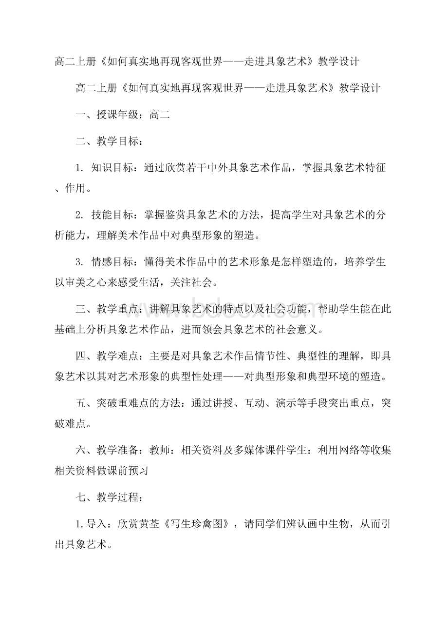 高二上册《如何真实地再现客观世界走进具象艺术》教学设计.docx_第1页