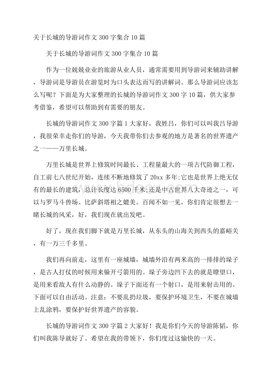 关于长城的导游词作文300字集合10篇.docx