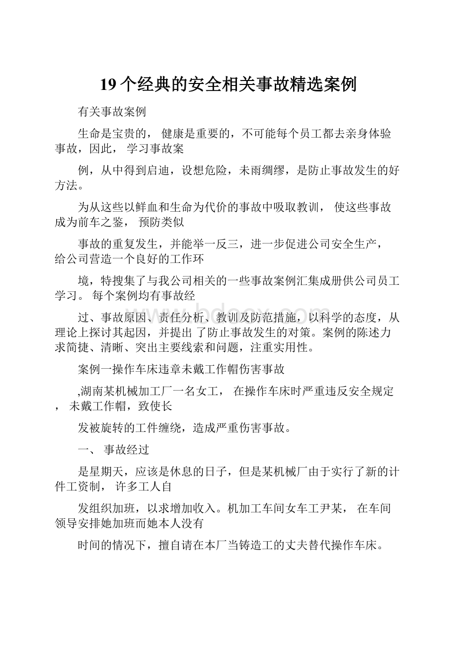 19个经典的安全相关事故精选案例.docx_第1页