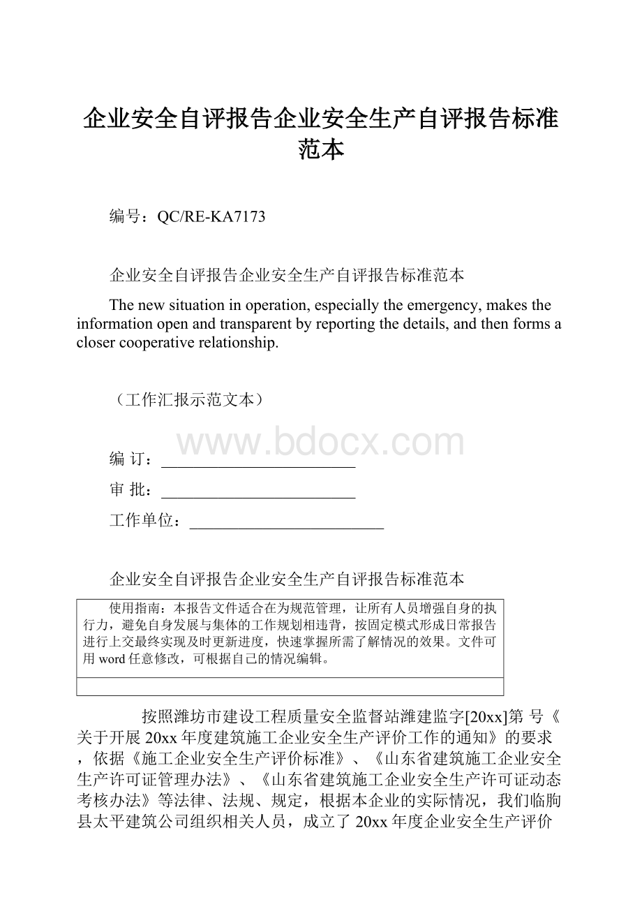 企业安全自评报告企业安全生产自评报告标准范本.docx_第1页