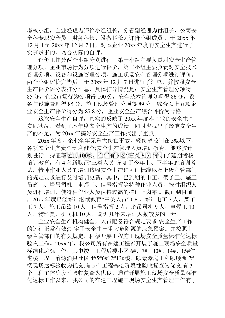 企业安全自评报告企业安全生产自评报告标准范本.docx_第2页