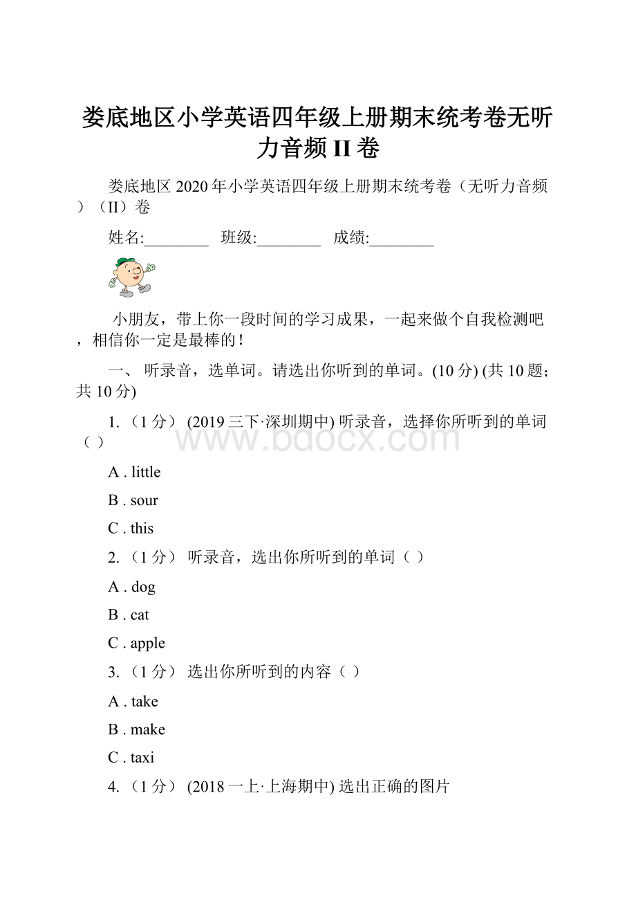 娄底地区小学英语四年级上册期末统考卷无听力音频II卷.docx