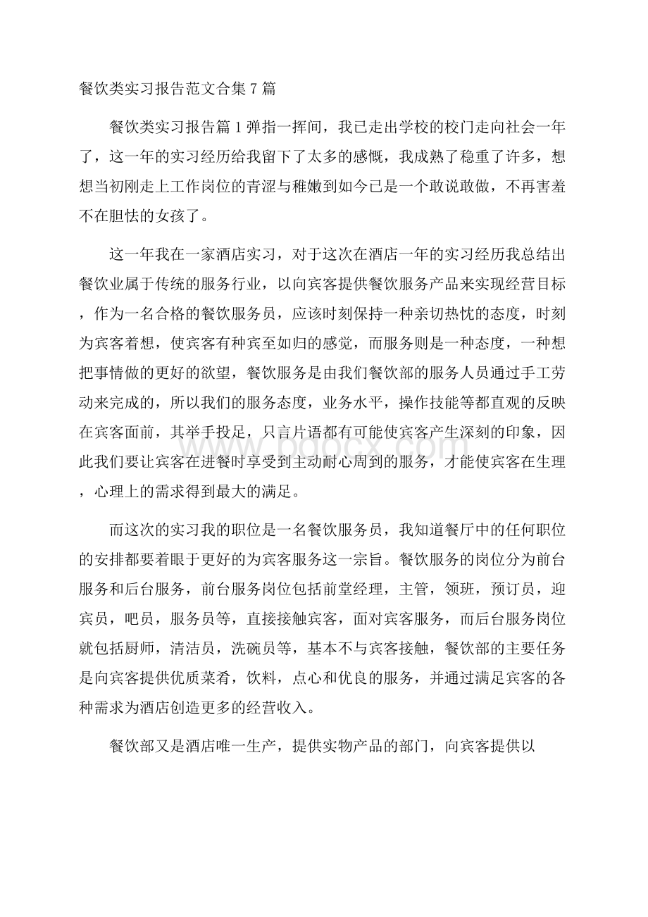 餐饮类实习报告范文合集7篇.docx