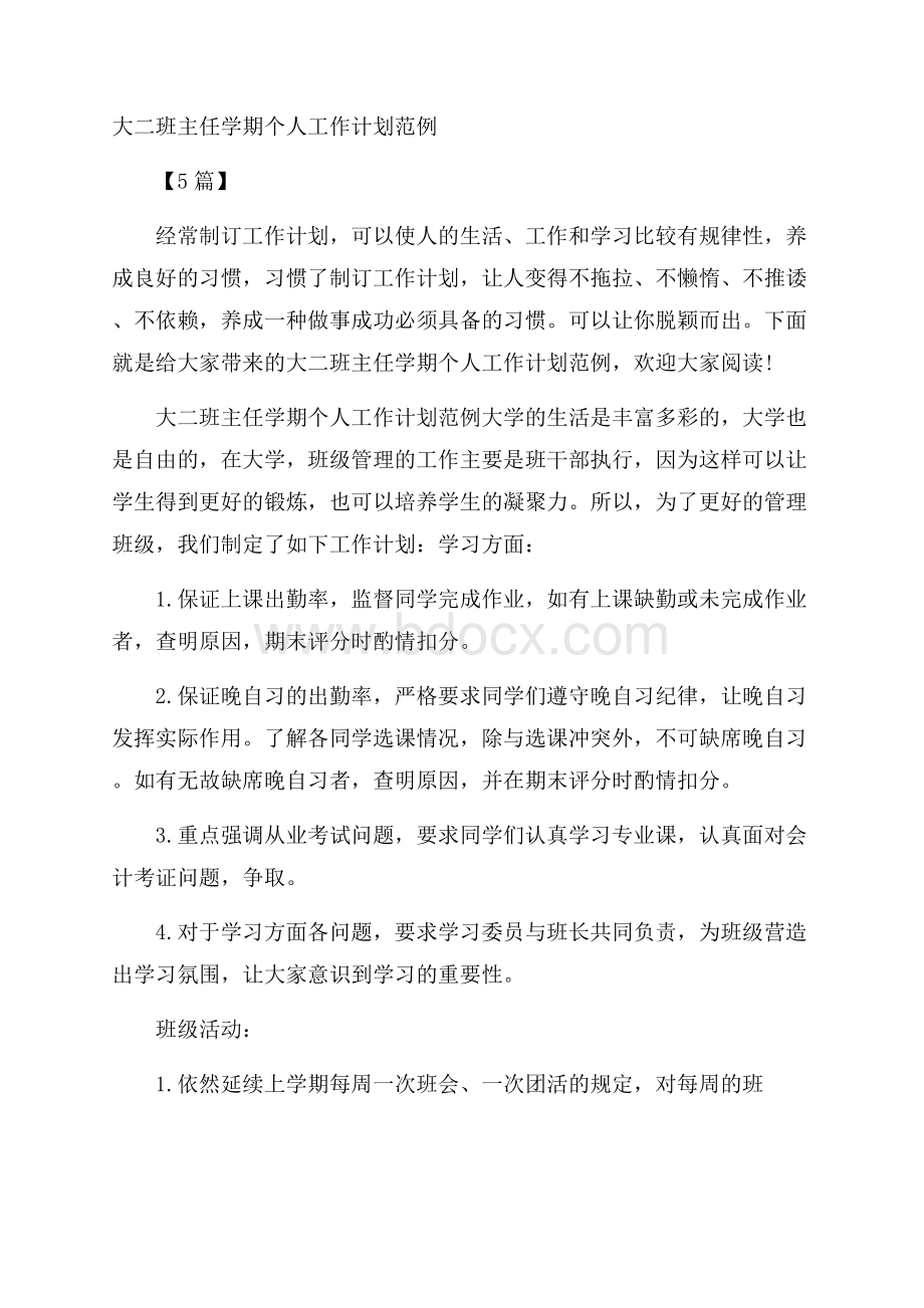 大二班主任学期个人工作计划范例5篇.docx