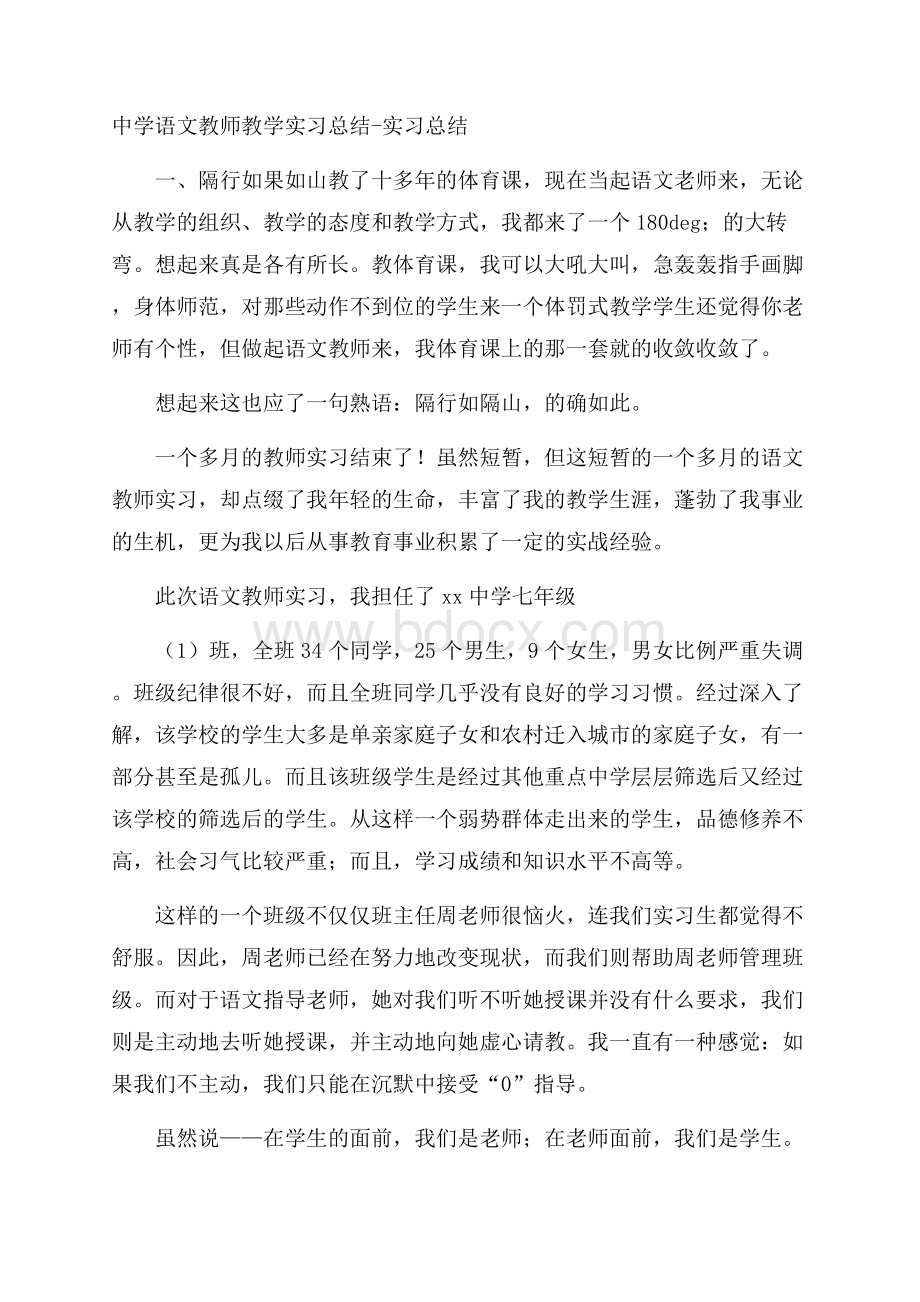 中学语文教师教学实习总结实习总结.docx