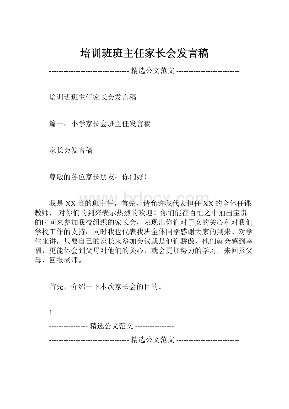 培训班班主任家长会发言稿.docx_第1页