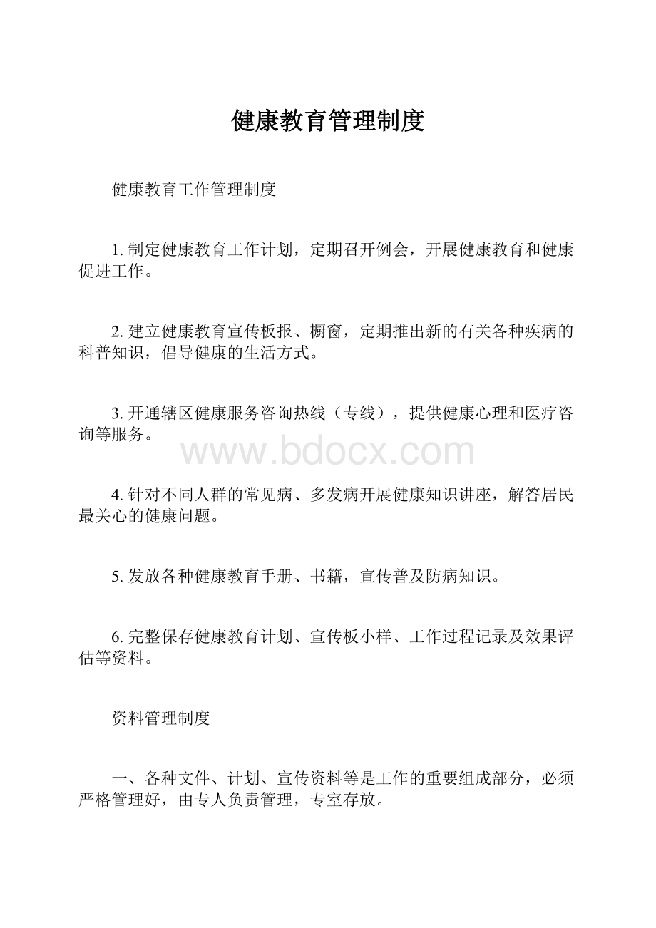 健康教育管理制度.docx