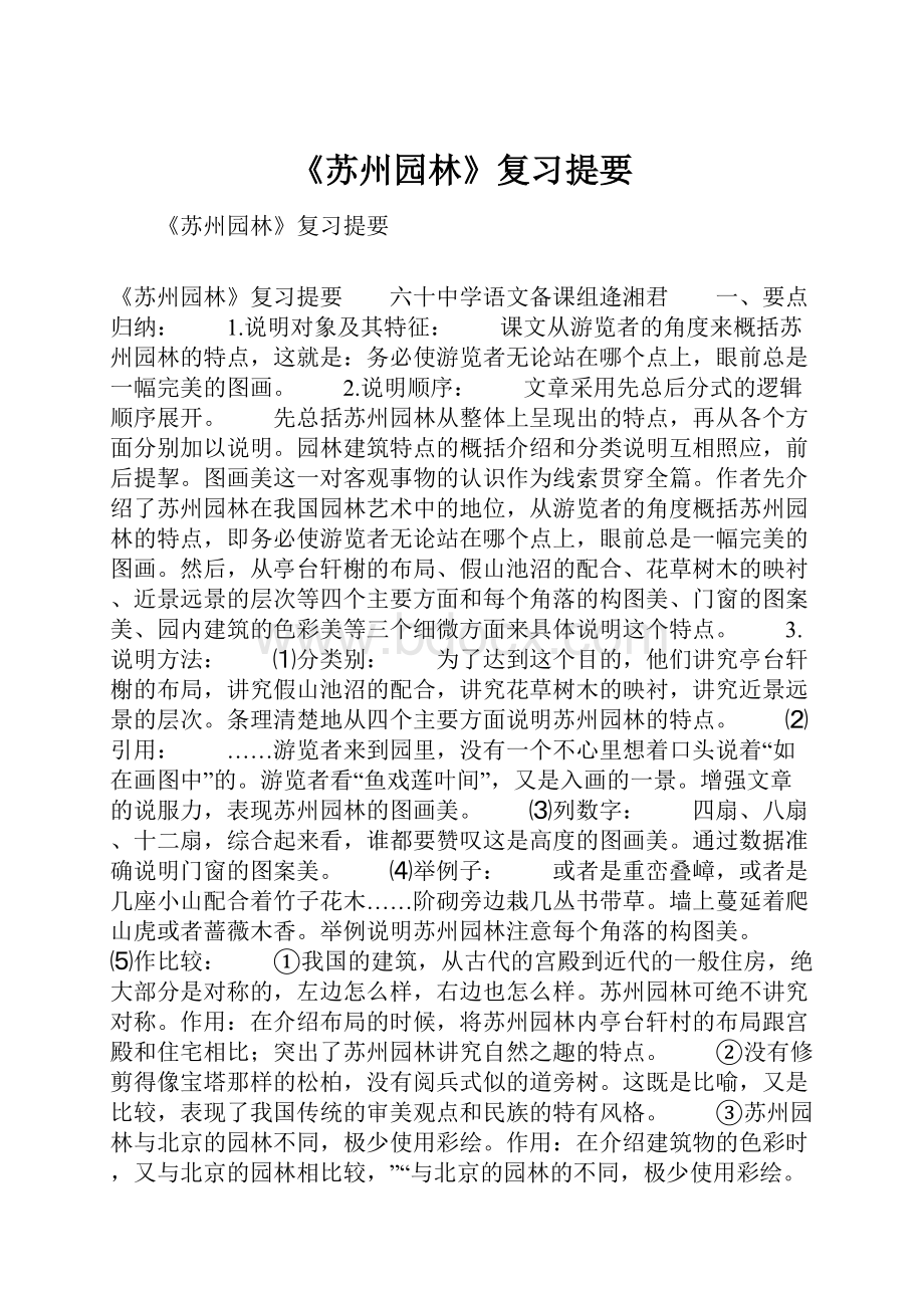 《苏州园林》复习提要.docx