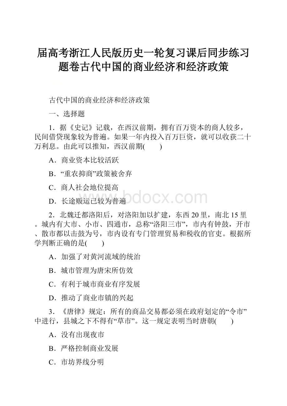 届高考浙江人民版历史一轮复习课后同步练习题卷古代中国的商业经济和经济政策.docx_第1页