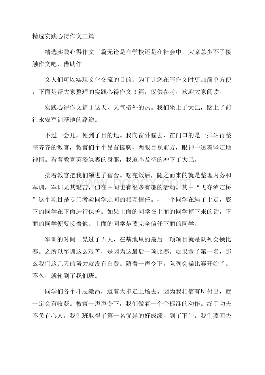 精选实践心得作文三篇.docx