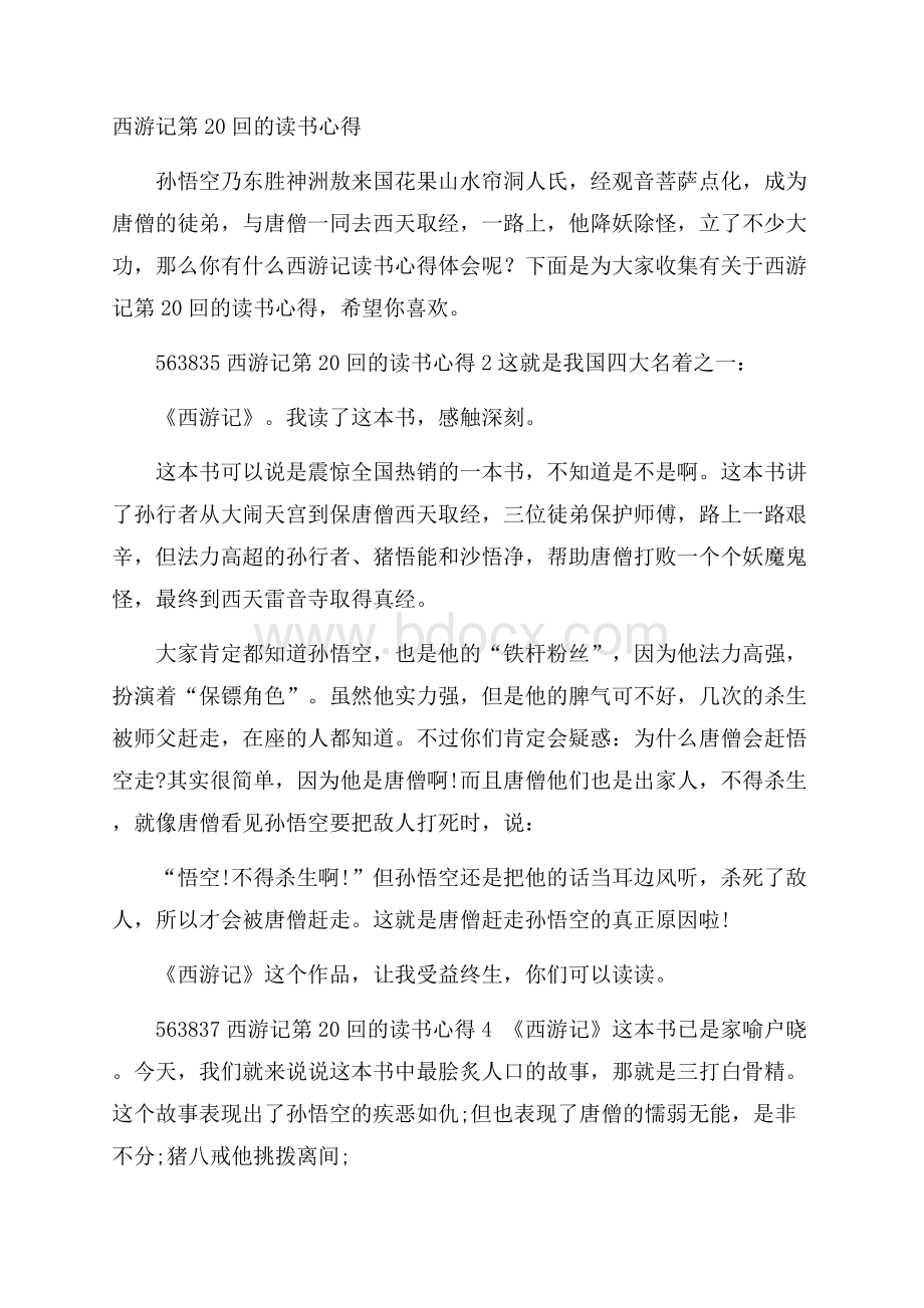 西游记第20回的读书心得.docx_第1页