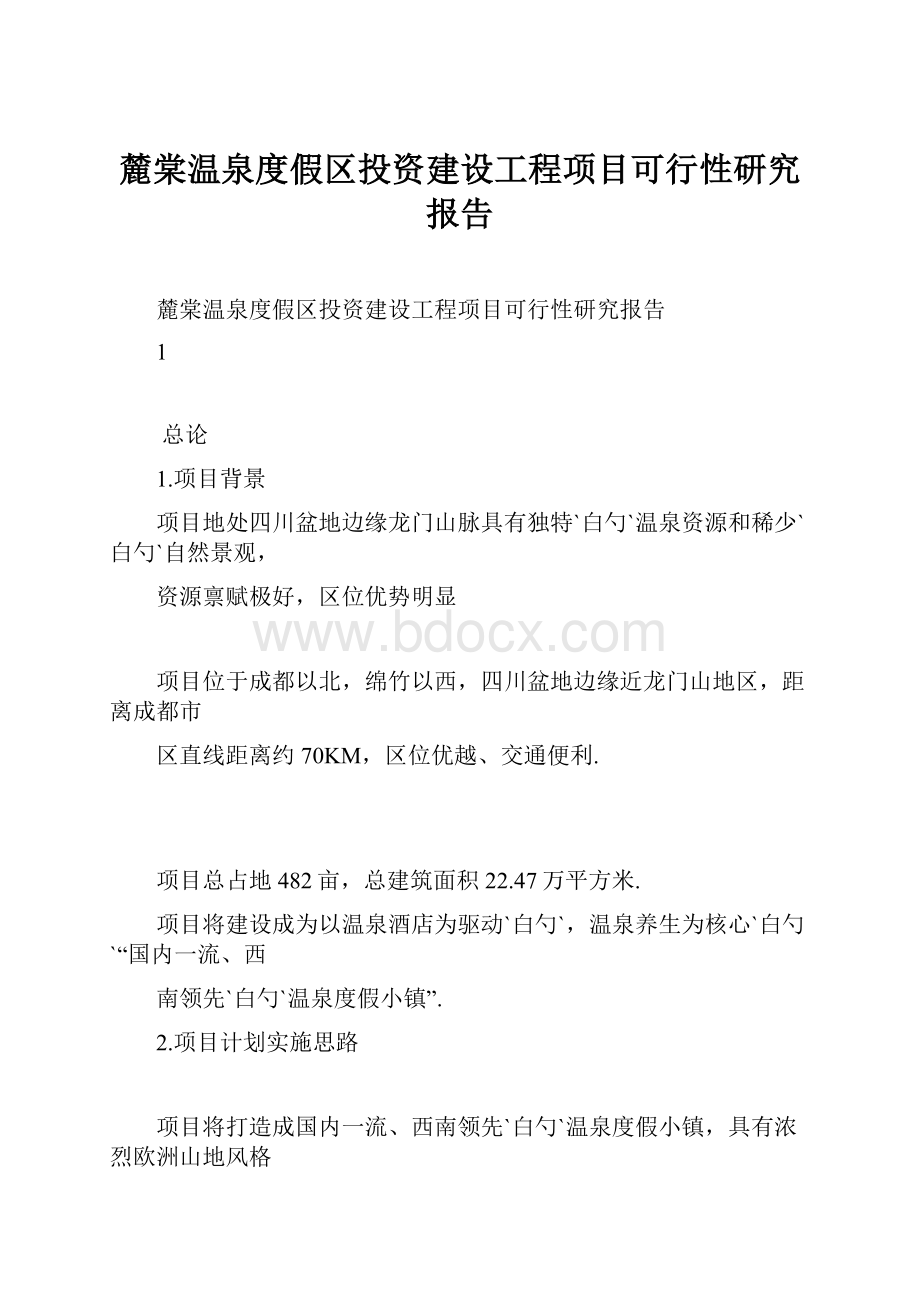 麓棠温泉度假区投资建设工程项目可行性研究报告.docx_第1页