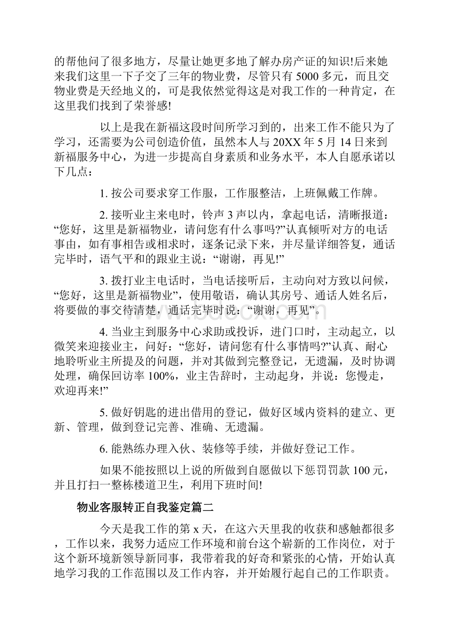 物业客服转正自我鉴定物业客服试用期满转正申请自我鉴定.docx_第2页