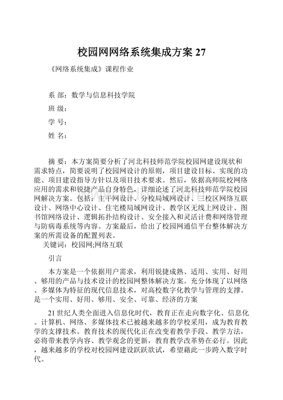 校园网网络系统集成方案27.docx