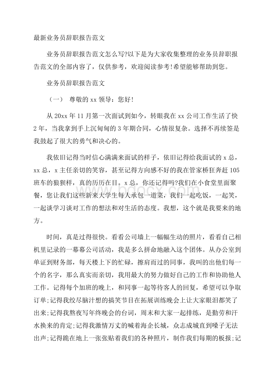 最新业务员辞职报告范文.docx