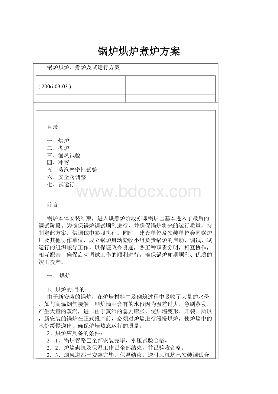 锅炉烘炉煮炉方案.docx_第1页