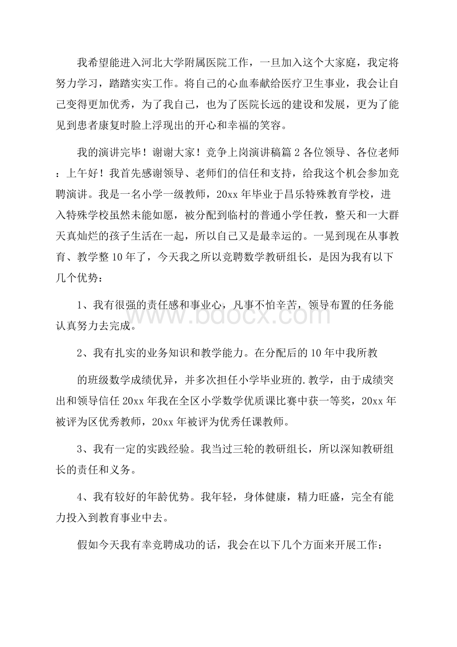 实用的竞争上岗演讲稿四篇.docx_第2页