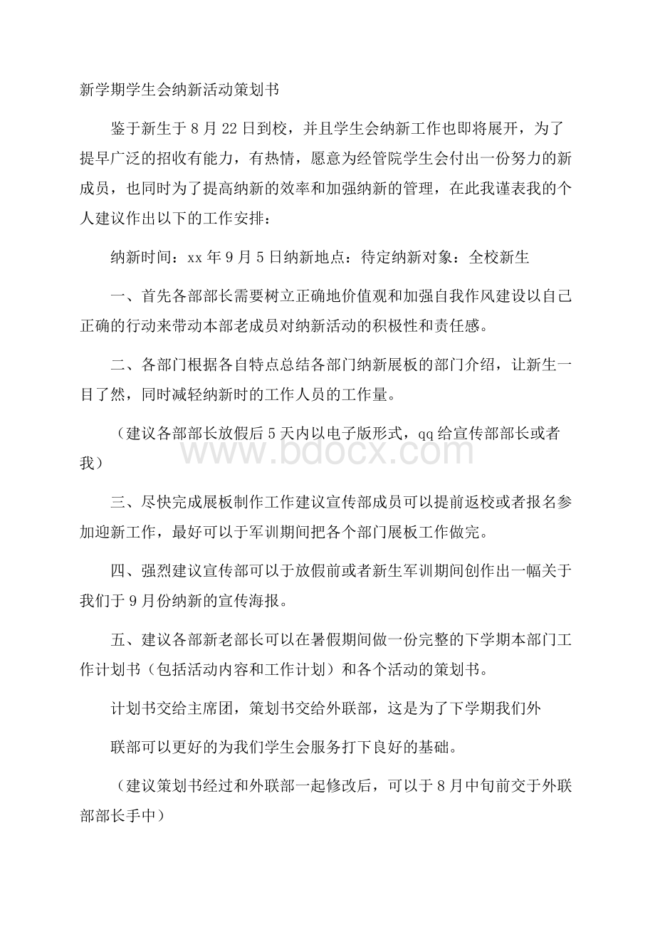 新学期学生会纳新活动策划书.docx