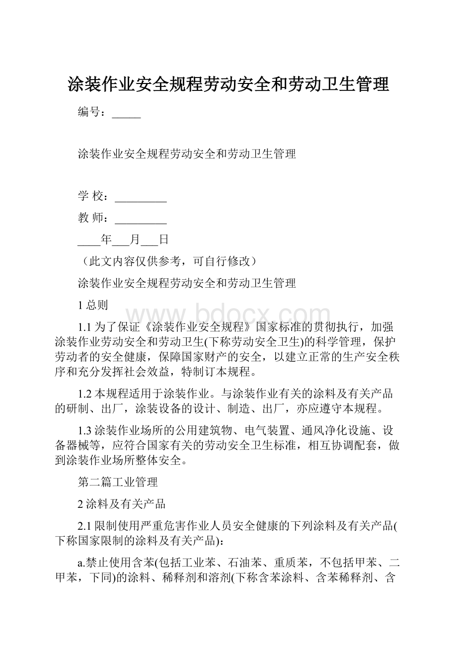 涂装作业安全规程劳动安全和劳动卫生管理.docx_第1页