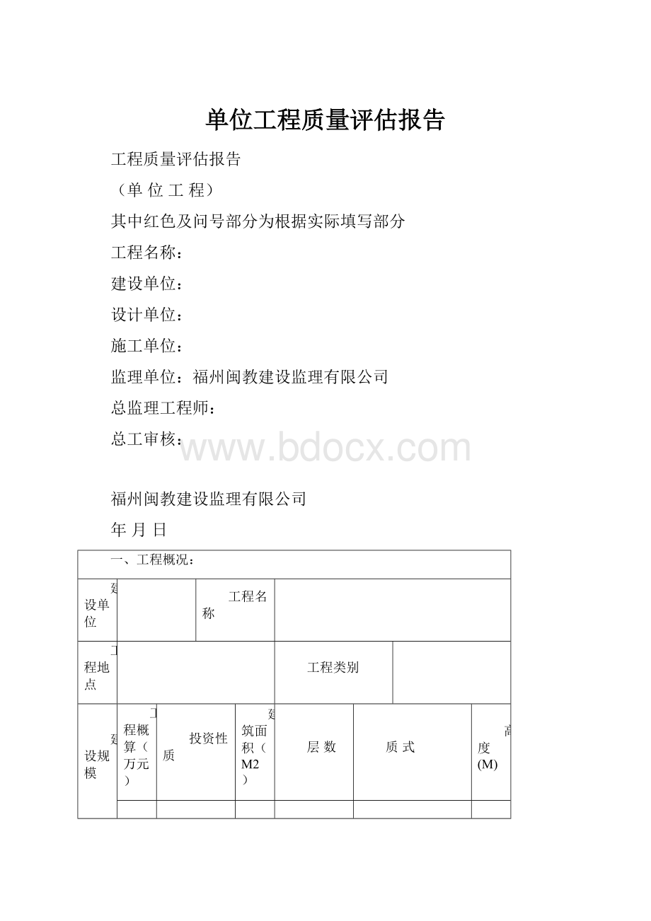 单位工程质量评估报告.docx_第1页