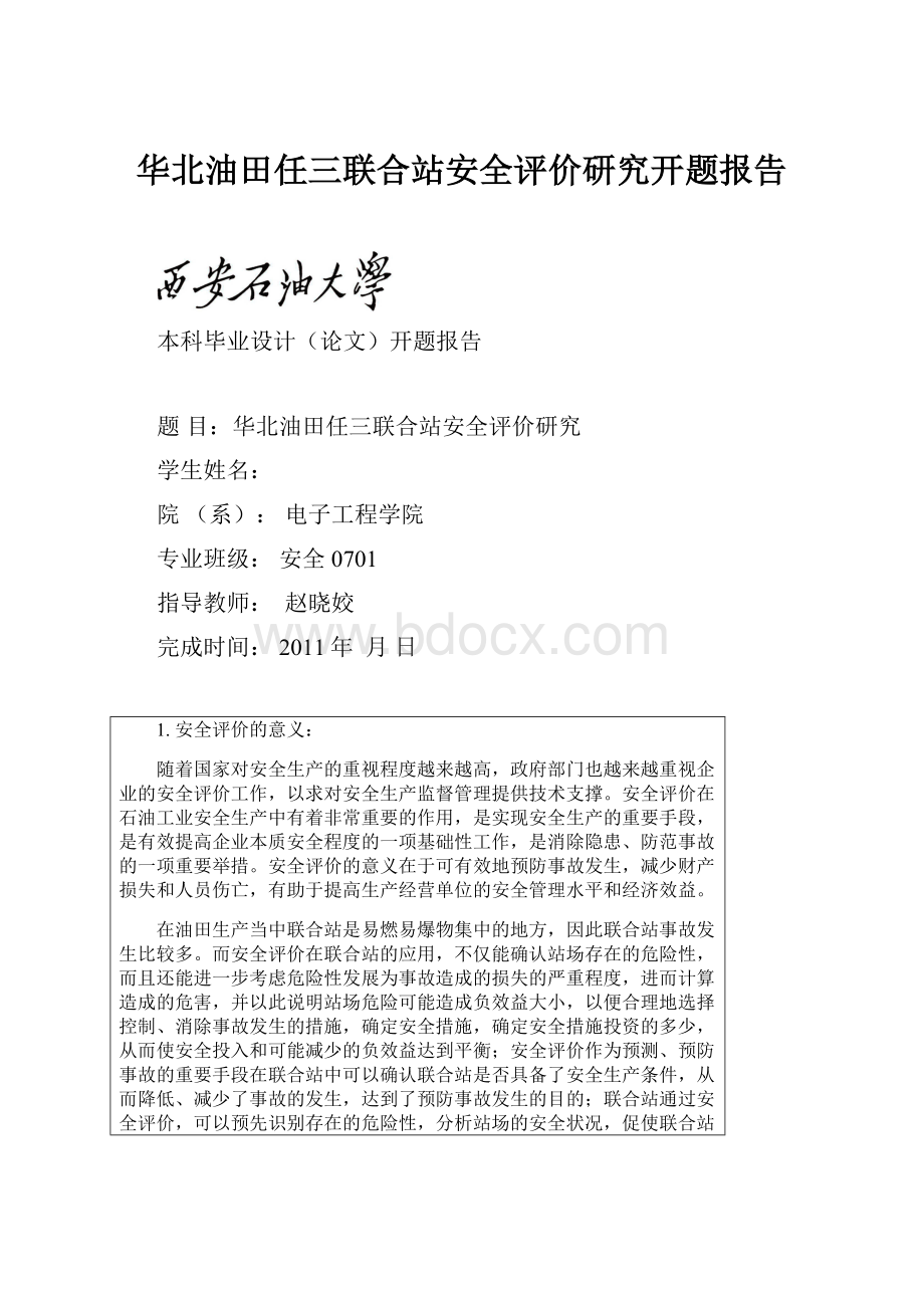 华北油田任三联合站安全评价研究开题报告.docx