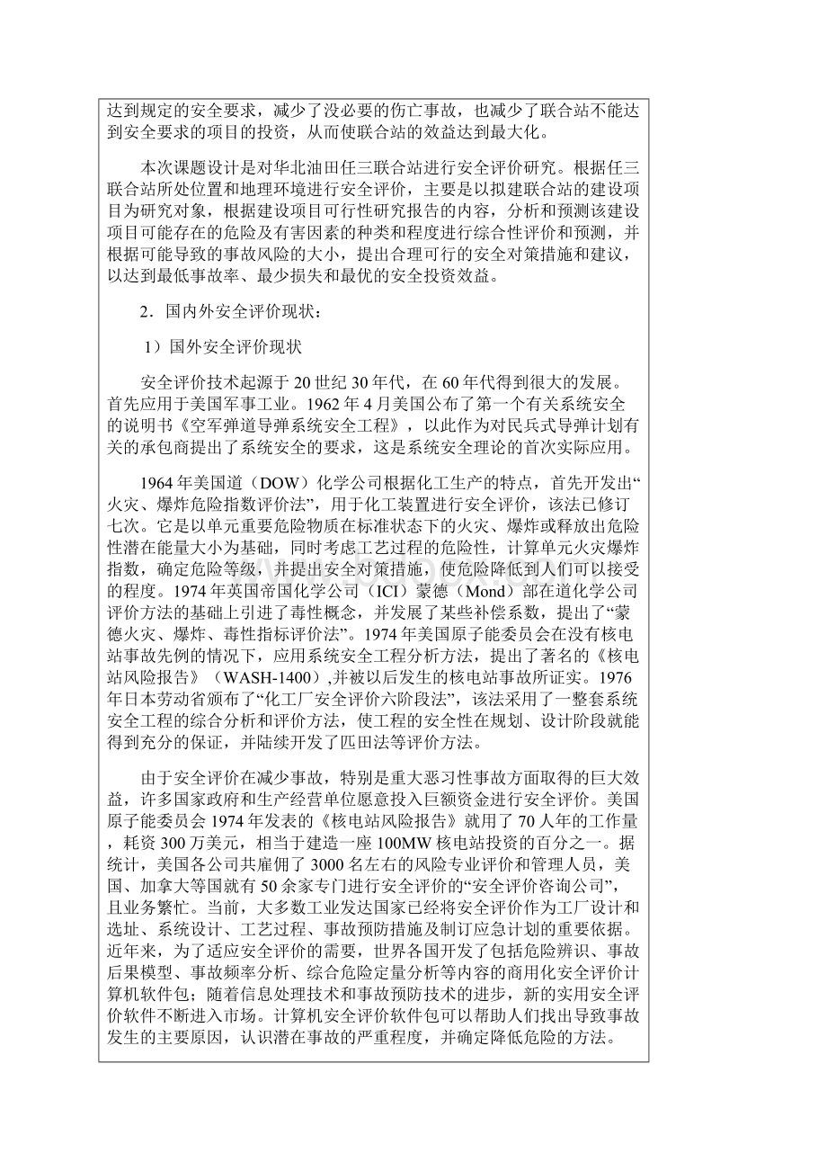 华北油田任三联合站安全评价研究开题报告.docx_第2页