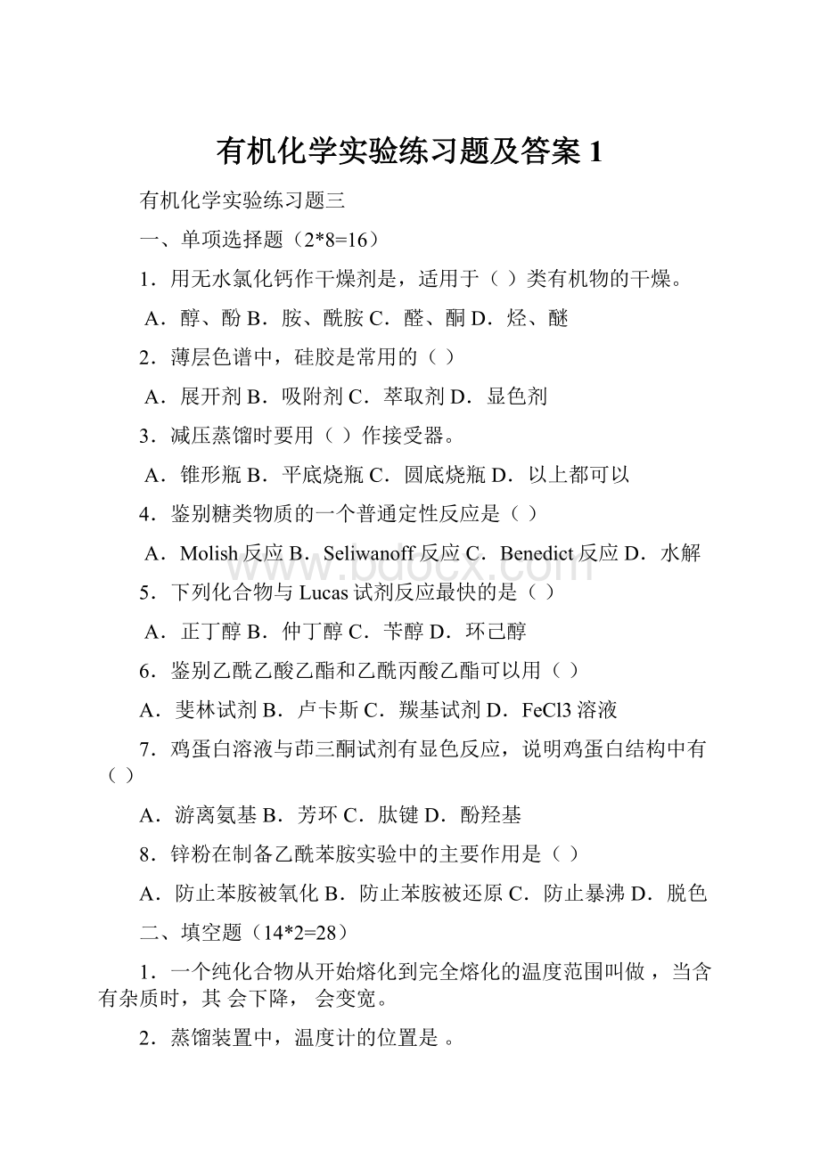 有机化学实验练习题及答案1.docx_第1页