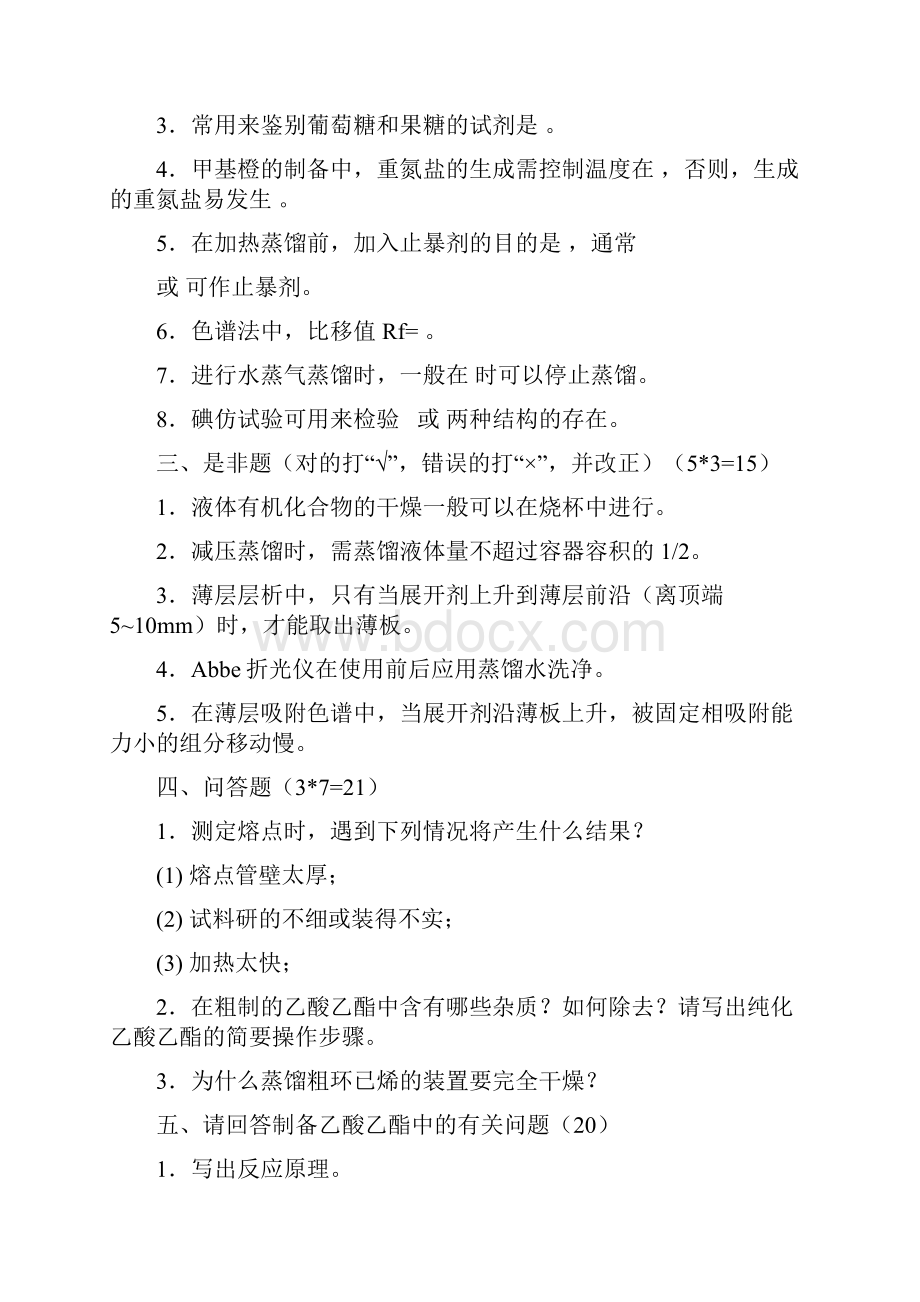 有机化学实验练习题及答案1.docx_第2页