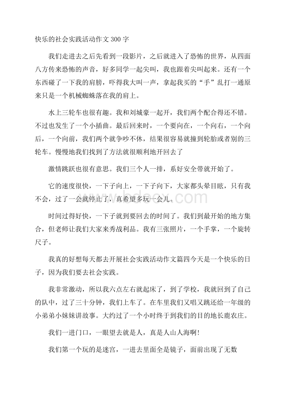 快乐的社会实践活动作文300字.docx