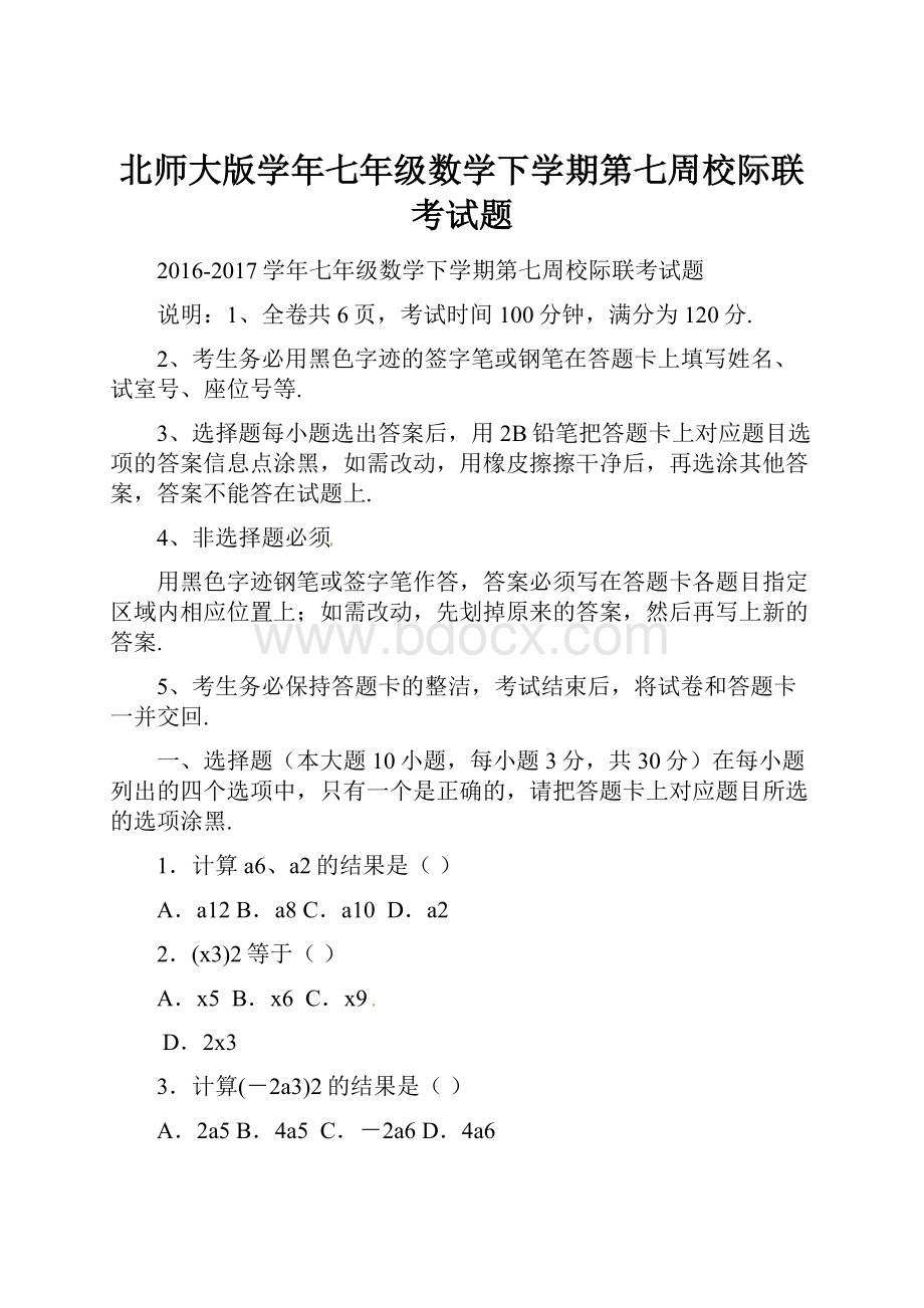 北师大版学年七年级数学下学期第七周校际联考试题.docx