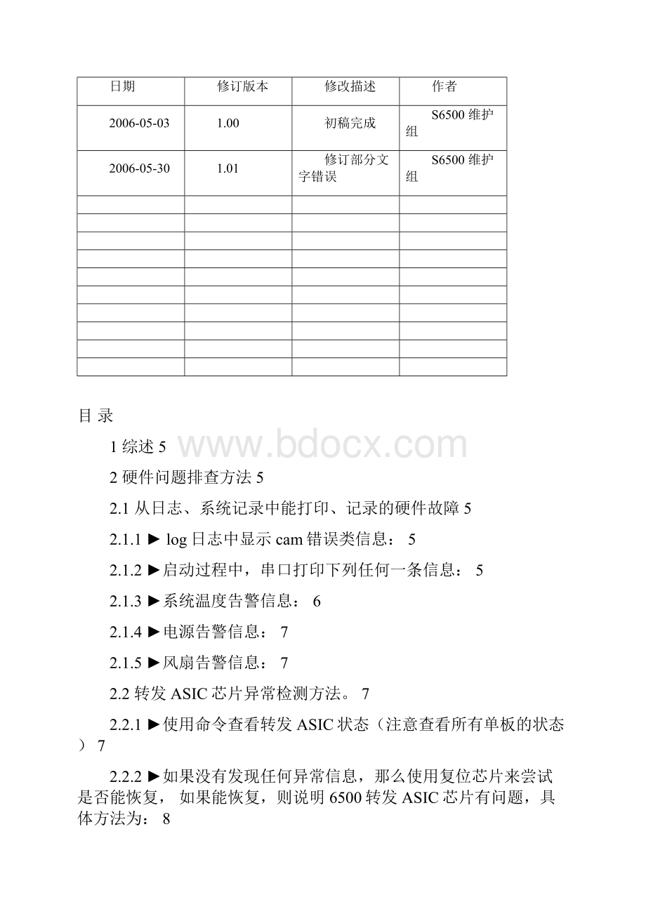 Quidway S6500 硬件问题处理指导书V10.docx_第2页