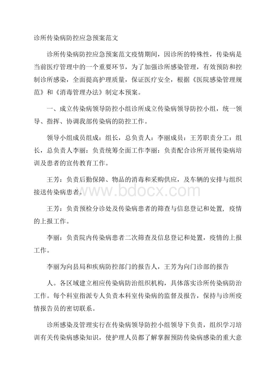 诊所传染病防控应急预案范文.docx_第1页