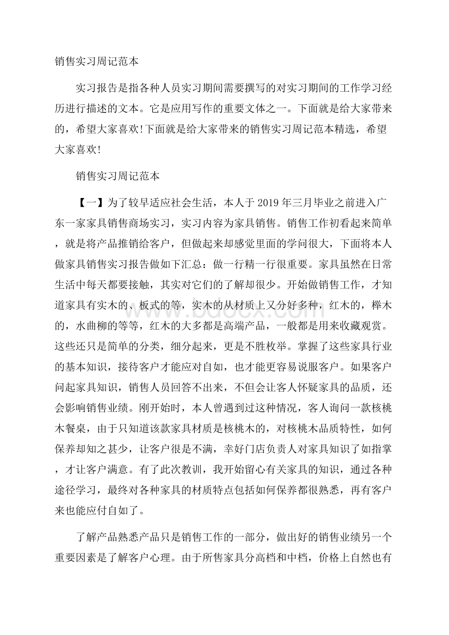 销售实习周记范本.docx_第1页