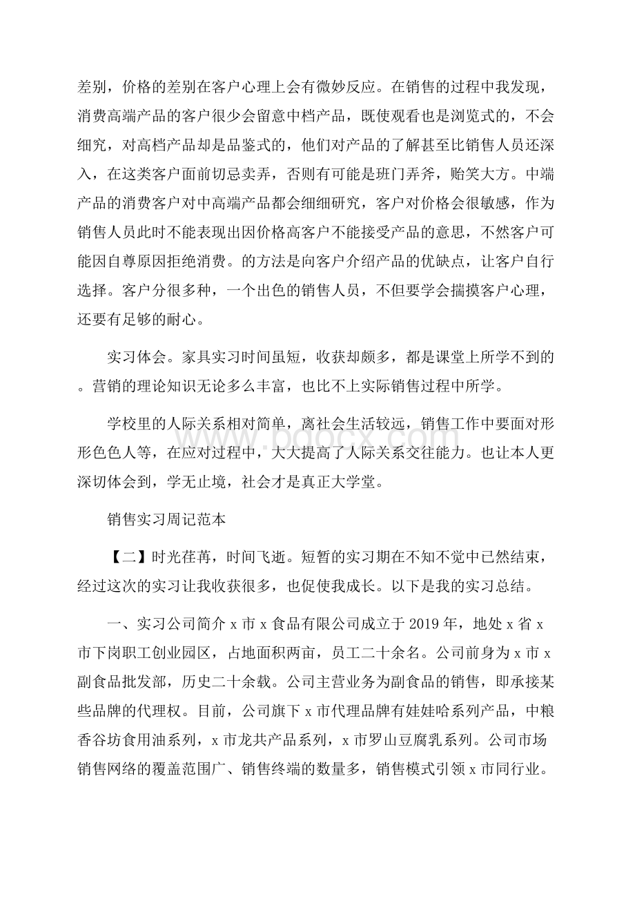 销售实习周记范本.docx_第2页