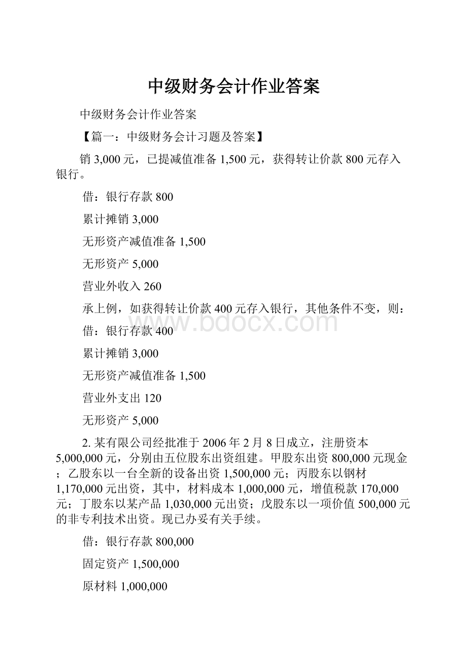 中级财务会计作业答案.docx