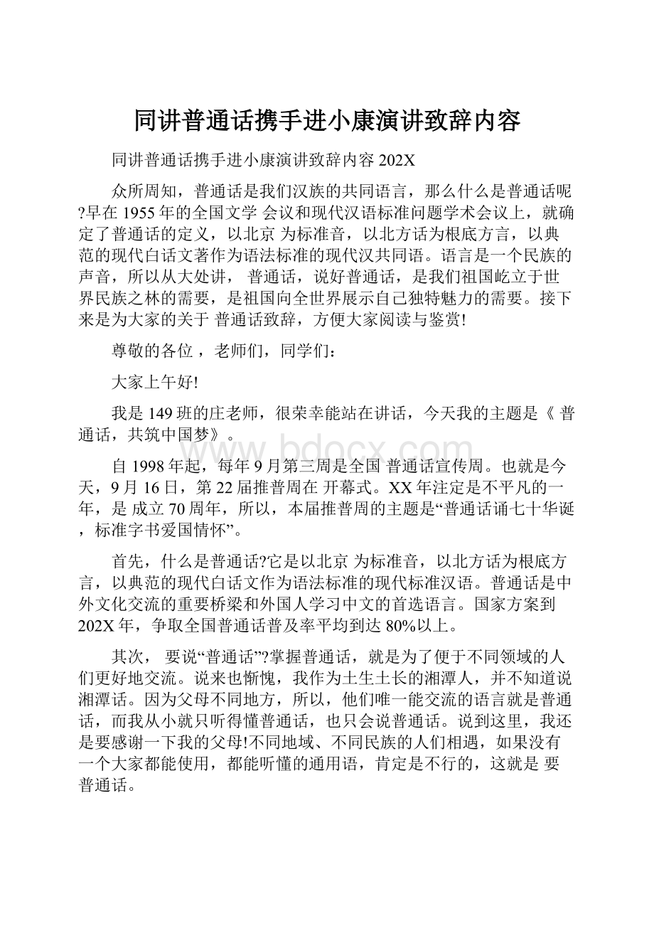 同讲普通话携手进小康演讲致辞内容.docx_第1页