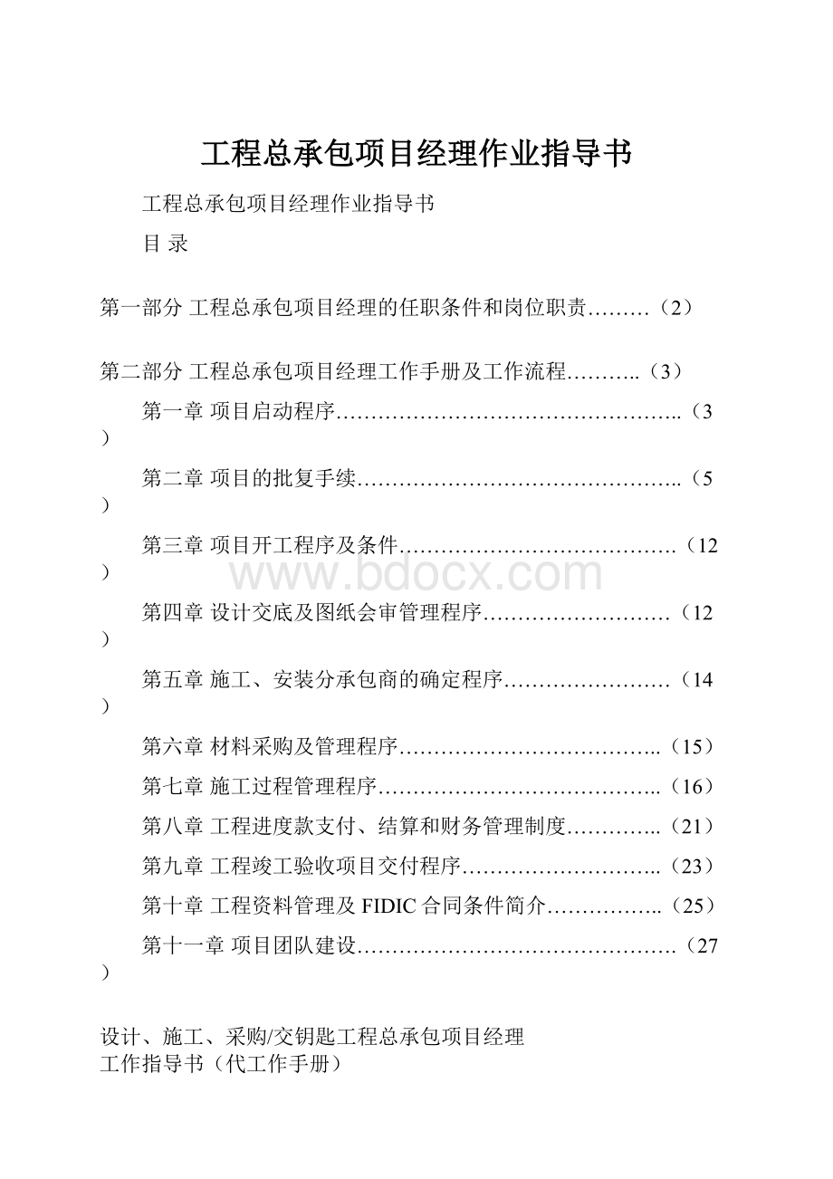 工程总承包项目经理作业指导书.docx_第1页