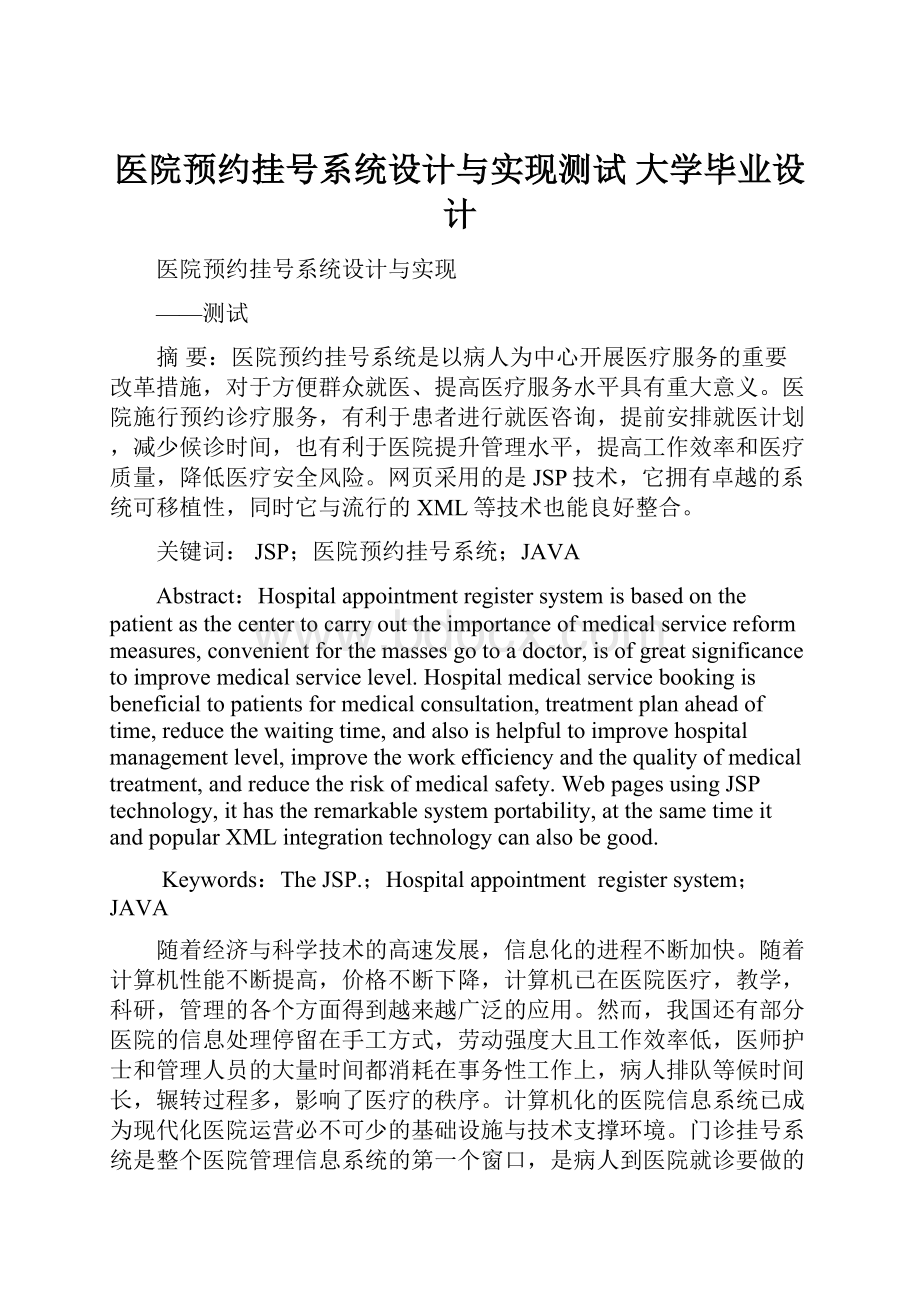 医院预约挂号系统设计与实现测试 大学毕业设计.docx_第1页